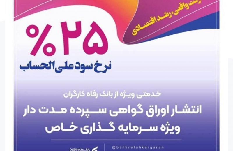 انتشار اوراق گواهی سپرده خاص از سوی بانک رفاه کارگران تداوم دارد