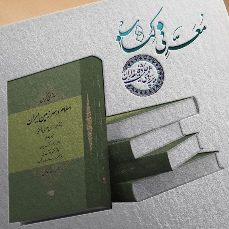 انتشار مجلد چهارم کتاب «اسلام در سرزمین ایران؛ چشماندازهای معنوی و فلسفی»