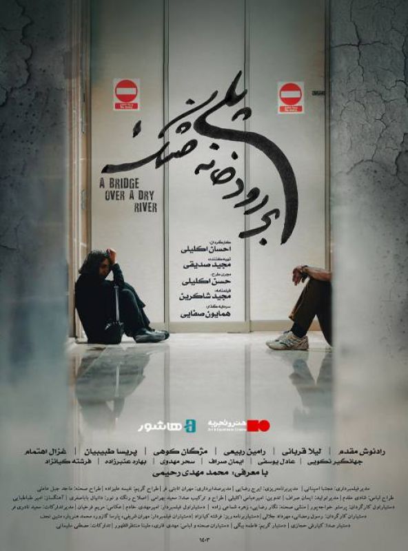 آغاز اکران آنلاین فیلم سینمایی &laquo;پلی بر رودخانه خشک&raquo; در هاشور