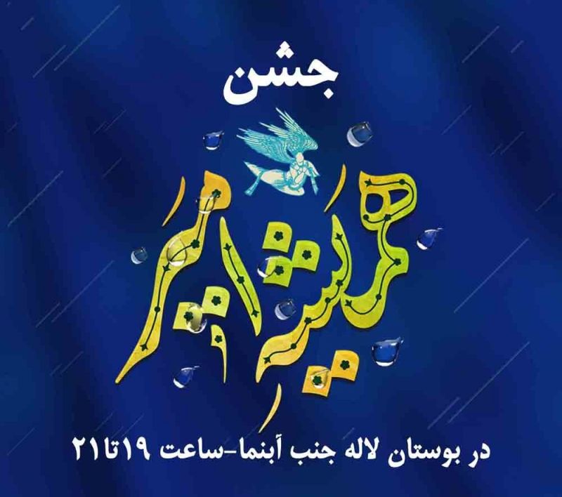 جشن بزرگ «همیشه امیر» در بوستان لاله برگزار میشود