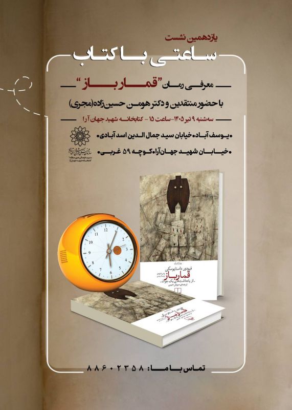 برگزاری یازدهمین نشست &laquo;ساعتی با کتاب&raquo; با محوریت نقد و بررسی رمان &laquo;قمارباز&raquo; داستایفسکی