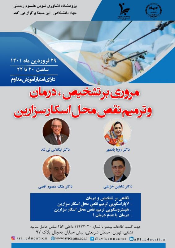 برگزاری کارگاه جراحی زنده لاپاراسکوپی با امتیاز آموزش مداوم