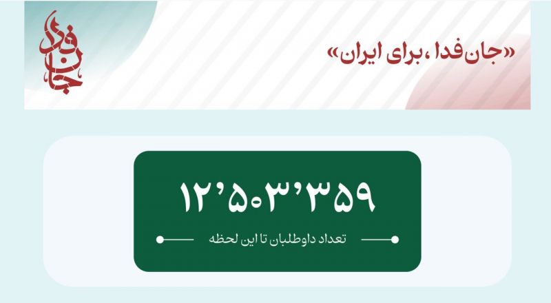  &laquo;جان فدا&raquo; از مرز ۱۲ میلیون نفر گذشت