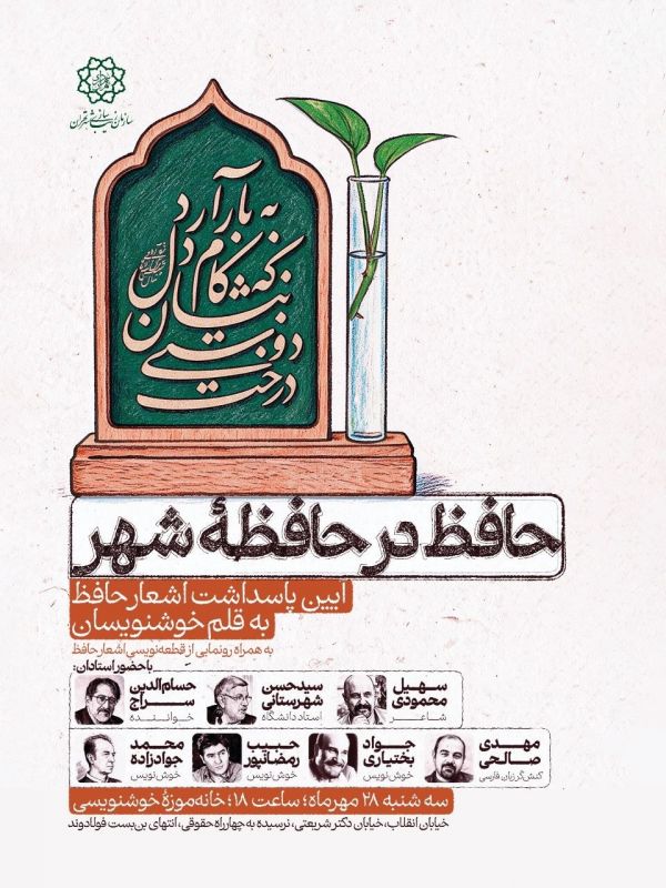 حافظ در حافظه شهر؛ وقتی غزل، خوشنویسی می&zwnj;شود