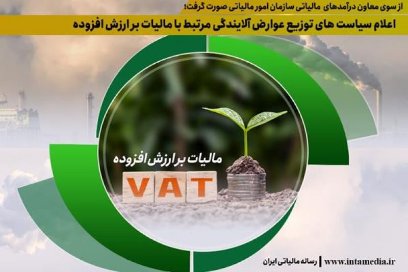  اعلام سیاست های توزیع عوارض آلایندگی مرتبط با مالیات بر ارزش افزوده