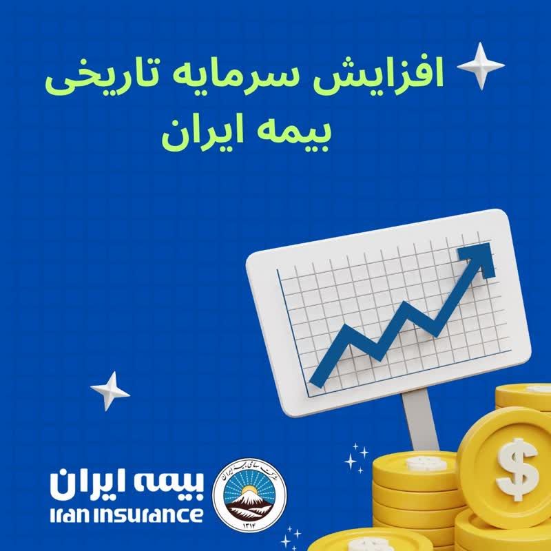 افزایش سرمایه تاریخی بیمه ایران؛ مصوبه&zwnj;ای برای اقتدار صنعت بیمه کشور