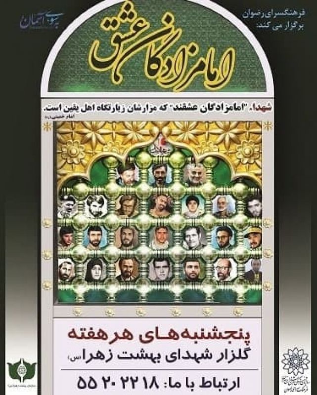 برگزاری ویژه برنامه "امام زادگان عشق" به مناسبت سالروز شهادت امام حسن عسکری (ع)