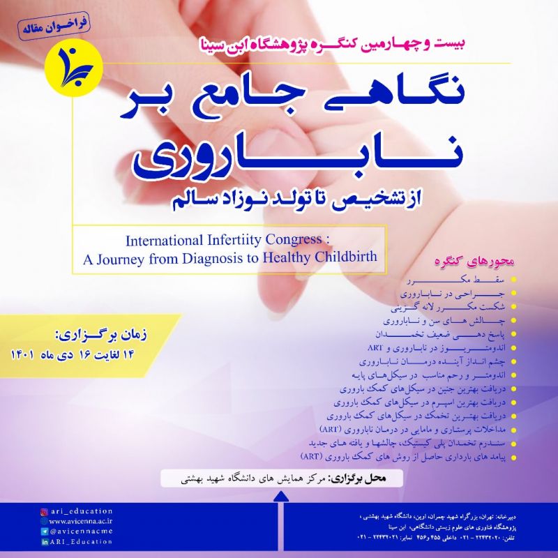 برگزاری کنگرۀ بینالمللی «نگاهی جامع به ناباروری، از تشخیص تا تولد فرزند سالم» در دی ماه ۱۴۰۱