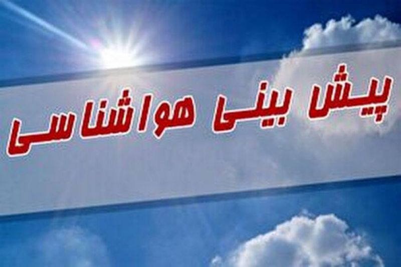 پیشبینی وضعیت جوی کشور طی روزهای آینده