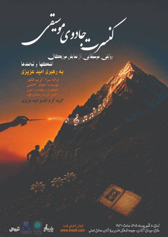  &laquo;جادوی موسیقی&raquo;؛ روایت تازه&zwnj;ای از &laquo;اشک&zwnj;ها و لبخندها&raquo; در برج آزادی