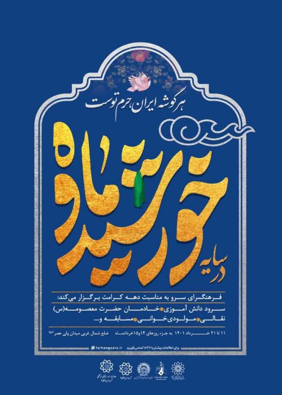 ویژه برنامه "در سایه خورشید و ماه" در ضلع شمال غربی میدان ولی عصر (عج)
