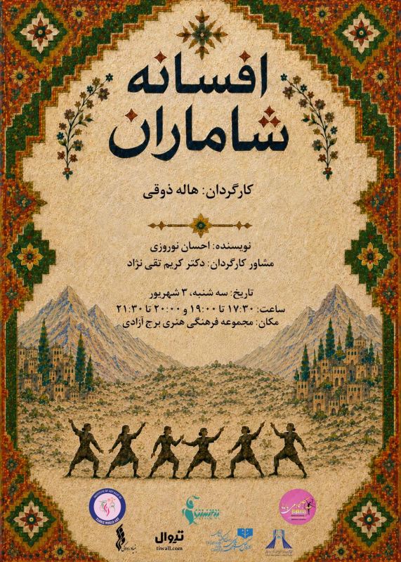  برج آزادی میزبان بازآفرینی &laquo;افسانه شاماران&raquo;؛ تلفیق نمایش، موسیقی و رقص&zwnj;های فولکلور