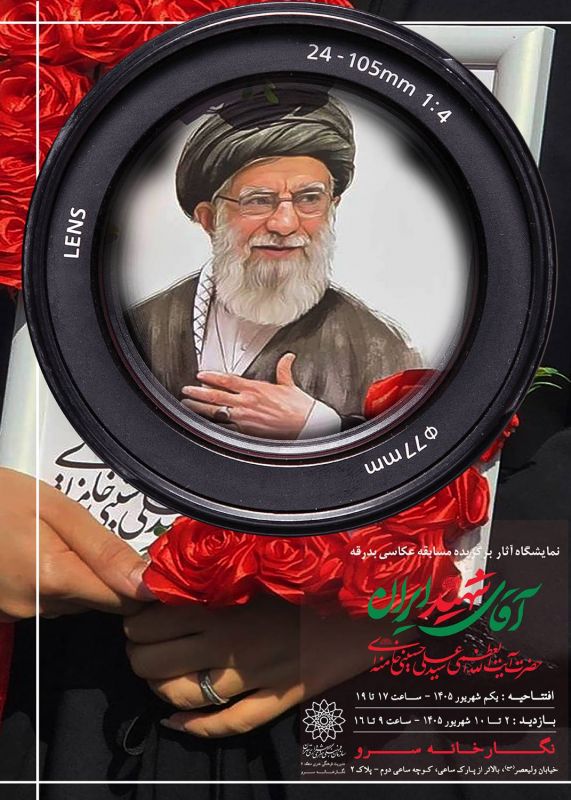 برگزاری نمایشگاه آثار برگزیده مسابقه عکاسی &laquo;بدرقه آقای شهید ایران&raquo; در نگارخانه سرو 