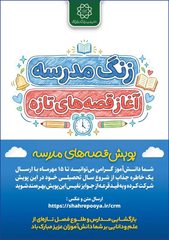 &zwj; &laquo;قصه&zwnj;های مدرسه&raquo;؛ روایت دانش&zwnj;آموزان از آغاز سال تحصیلی در پویش سازمان رفاه، خدمات و مشارکت&zwnj;های اجتماعی