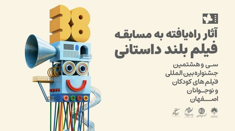اسامی آثار راه&zwnj;یافته به بخش مسابقه بلند داستانی جشنواره فیلم&zwnj;های کودکان و نوجوانان