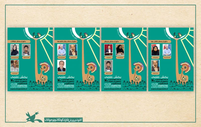 داوران بخش علمی جشنواره قصهگویی کانون معرفی شدند