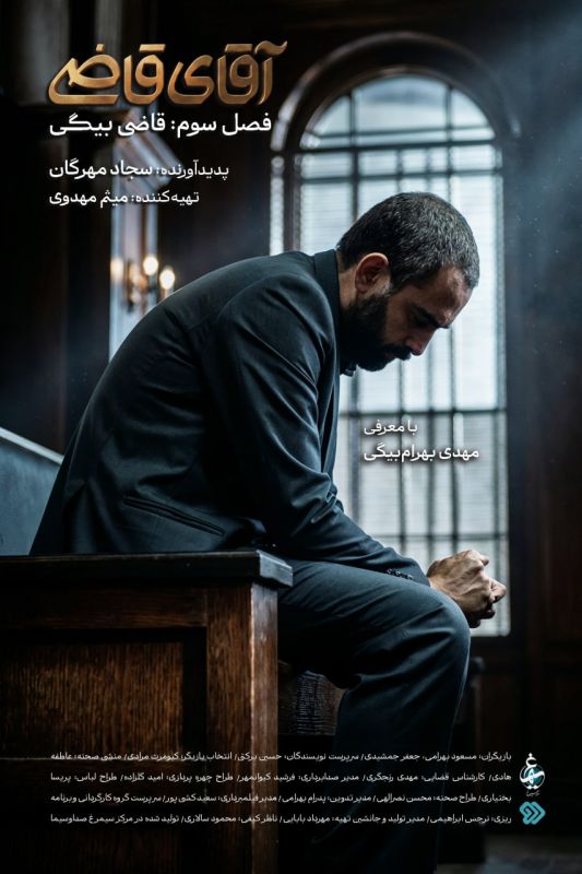 مهدی بهرام بیگی در نقش «آقای قاضی» وارد میشود/ فصل سوم «آقای قاضی»، بعد از مراسم تشییع رهبر شهید پخش خواهد شد