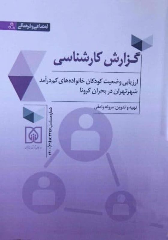 گزارش کارشناسی &laquo; ارزیابی وضعیت کودکان خانواده های کم درآمد شهر تهران در بحران کرونا &raquo; تهیه و منتشر شد