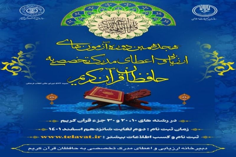 مرحله اول هجدهمین دوره آزمون های ارزیابی و اعطای مدرک به حافظان قرآن کریم برگزار می شود