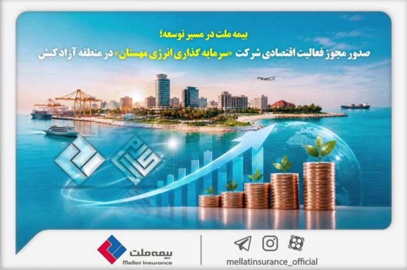  بیمه ملت در مسیر توسعه؛ مجوز فعالیت اقتصادی شرکت سرمایه&zwnj;گذاری انرژی مهستان در منطقه آزاد کیش صادر شد 