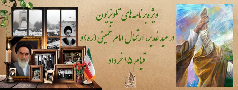 ویژهبرنامههای تلویزیون در عید غدیر، سالروز ارتحال امام خمینی (ره) و قیام ۱۵ خرداد