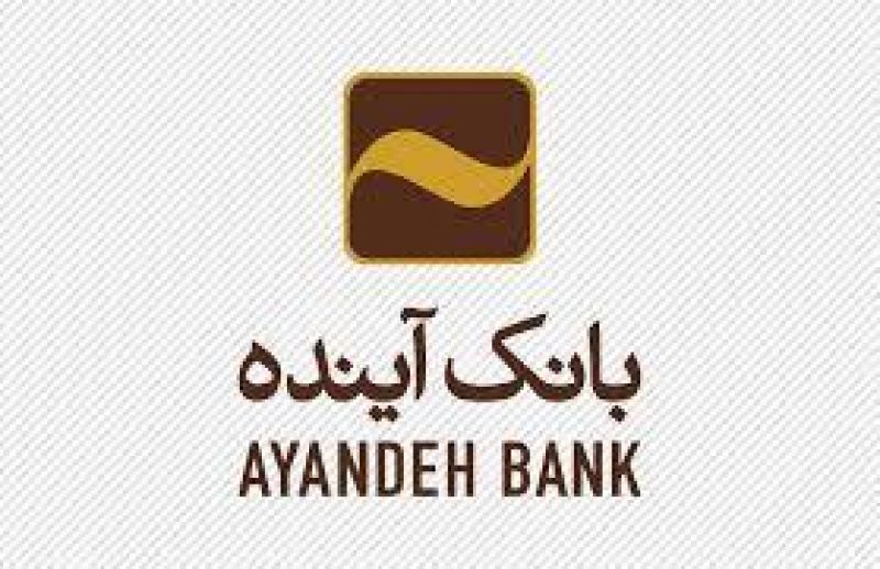 تاکید هیات عامل بانک آینده بر اجرای صحیح و تحقق اهداف شورای عالی بانکداری اسلامی