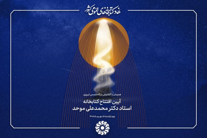 کتابخانه &laquo;استاد دکتر محمدعلی موحد&raquo; در خوی افتتاح می&zwnj;شود