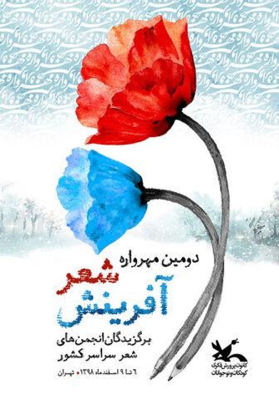دومین مهرواره شعر «آفرینش» در تهران برگزار می‌شود/ ارسال بیش از ۱۷۰۰ اثر به دبیرخانه