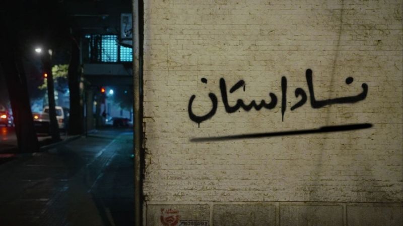 روایت بی&zwnj;پرده از افکار مردم در روزهای جنگ؛ &laquo;ناداستان&raquo;، متقاضی حضور در سینما حقیقت شد