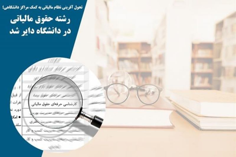  رشته&zwnj;ی حقوق مالیاتی در دانشگاه دایر شد