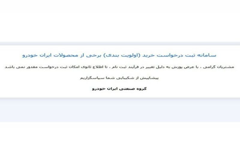 سایت خودروساز متخلف با ورود دادستانی تهران بسته شد/ دادستانی تهران: تا زمان اعلام قیمت&zwnj;ها با نظر مراجع ذیصلاح شرکت حق فروش خودرو ندارد/ فروش با قبمت قبلی مشکلی ندارد