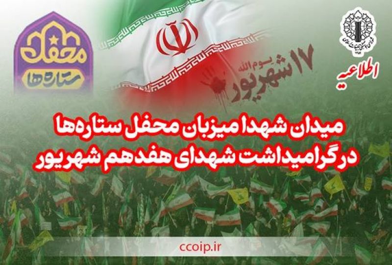 میدان شهدا میزبان &laquo;محفل ستاره&zwnj;ها&raquo; در گرامیداشت شهدای هفدهم شهریور