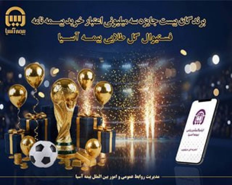 برندگان ۲۰ جایزه ۳ میلیون تومانی &laquo;فستیوال گل طلایی&raquo; بیمه آسیا مشخص شدند