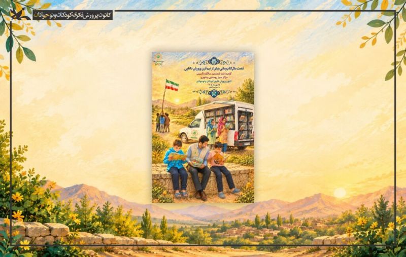  مراکز سیار کانون ۶۰ ساله شدند