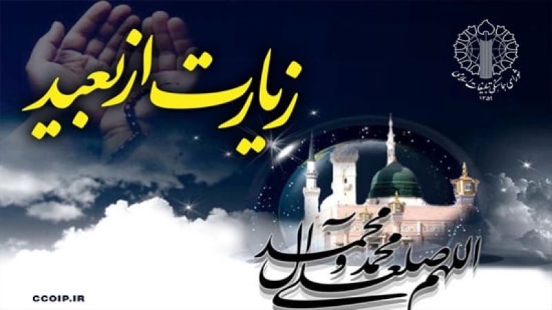 دعوت به قرائت زیارت از بعید نبی مکرم اسلام(ص) در اجتماعات شبانه مردمی، مساجد، حسینیه&zwnj;ها، آستان&zwnj;های مقدس و بقاع متبرکه سراسر کشور