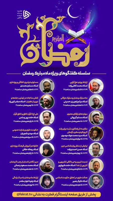 سلسه گفتگوهای ویژه ماه مبارک رمضان به همت رسانۀ اندیشه و آگاهی «فکرت» برگزار میشود