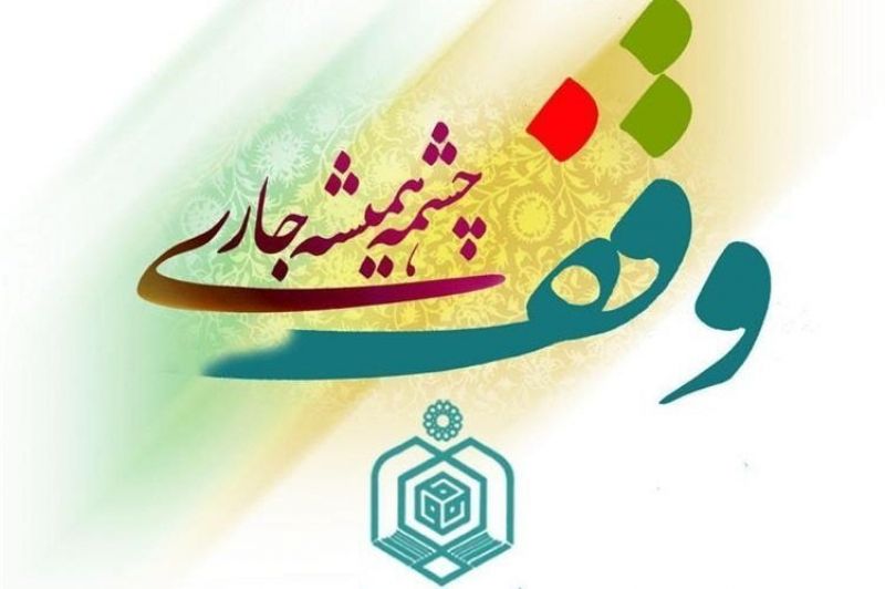نشست خبری چهارمین نمایشگاه دستاوردهای وقف برگزار میشود