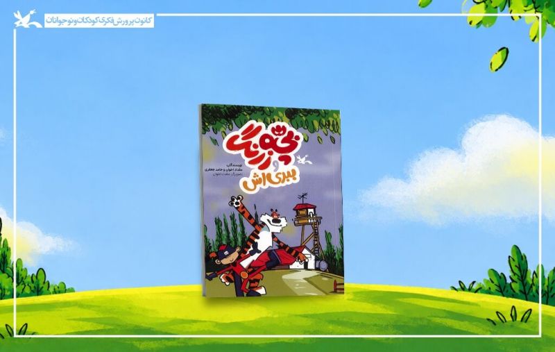 ماجرای &laquo;بچه&zwnj;زرنگ و ببری&zwnj;اش&raquo; در یک کتاب کمیک