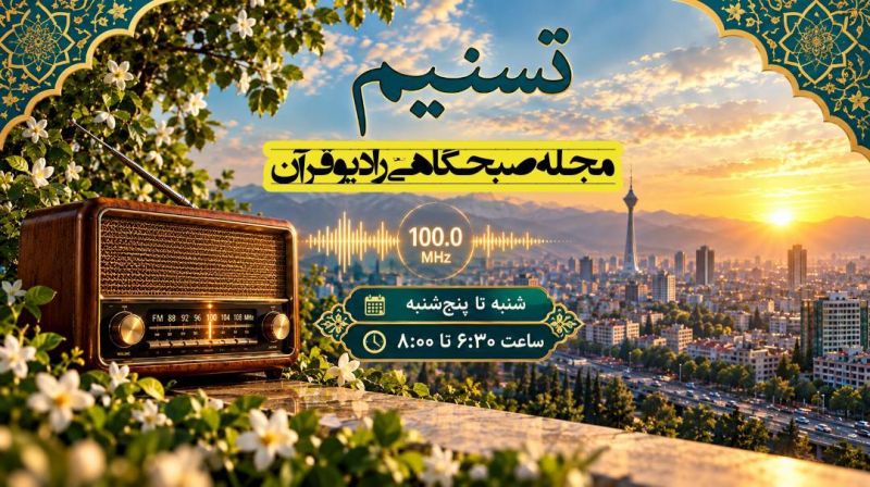 بازگشت برنامه زنده و پرمخاطب &laquo;تسنیم&raquo; به آنتنِ رادیو قرآن