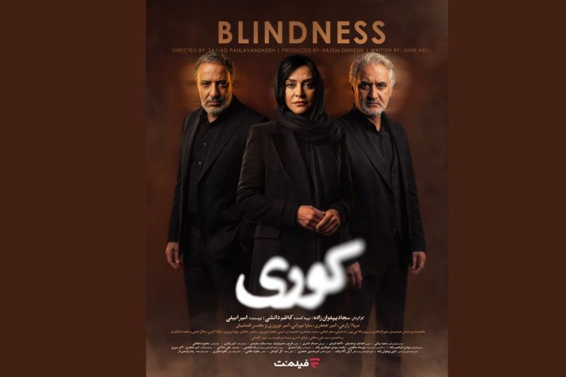 پوستر رسمی سریال «کوری» رونمایی شد/ پخش از جمعه در فیلمنت