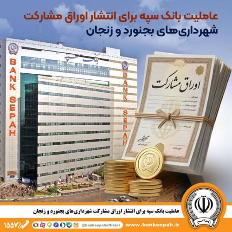 عاملیت بانک سپه برای انتشار اوراق مشارکت شهرداری&zwnj;های بجنورد و زنجان