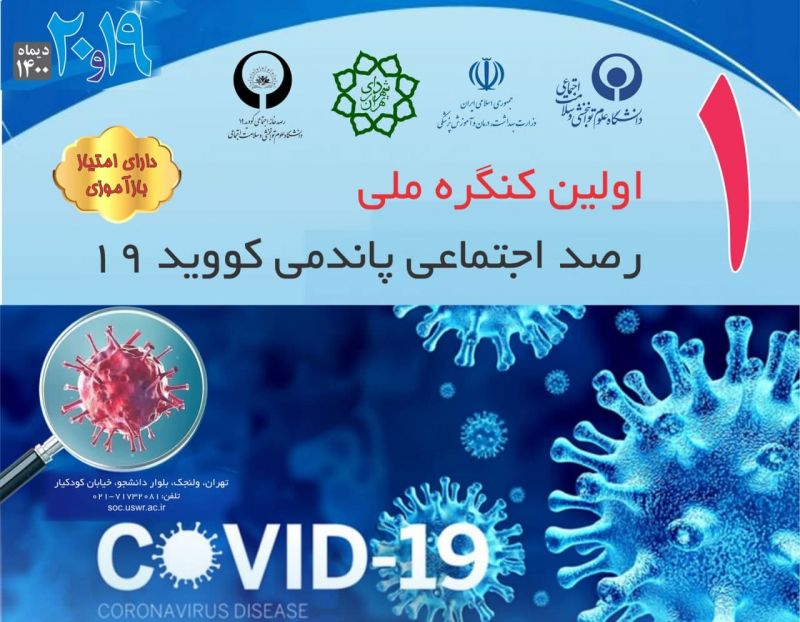 برگزاری نخستین همایش ملی رصد اجتماعی پاندمی کرونا/احتمال ماندگاری طولانی مدت اثرات اجتماعی کرونا درجامعه