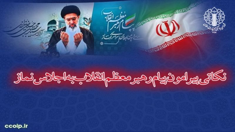 نکاتی پیرامون پیام رهبر معظم انقلاب به اجلاس نماز/ &laquo;اقامه نماز&raquo; ، وظیفه&zwnj;ای که رهبر حکیم بر دوش یکایک ملت مبعوث گذاشتند 