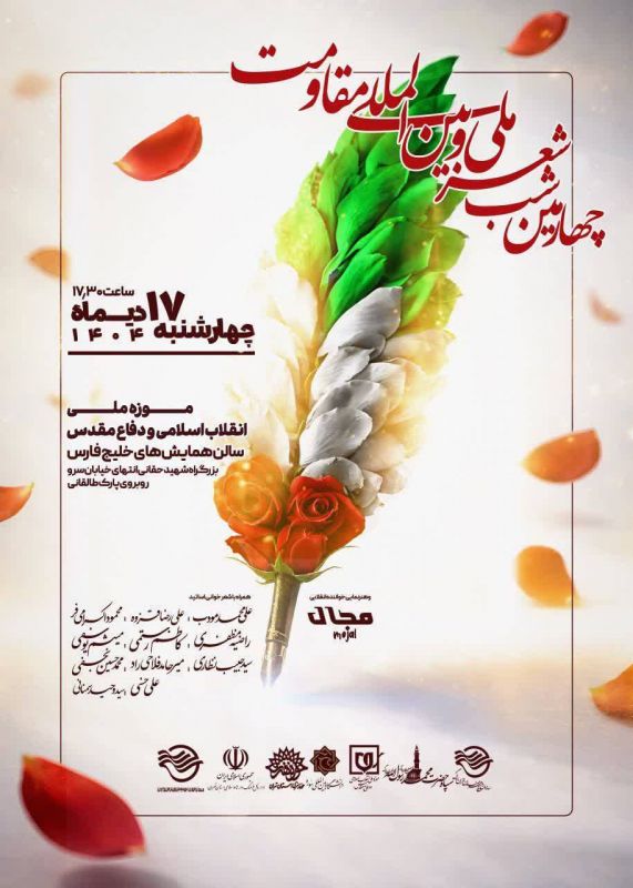 چهارمین شب شعر ملی و بین المللی مقاومت برگزار میشود