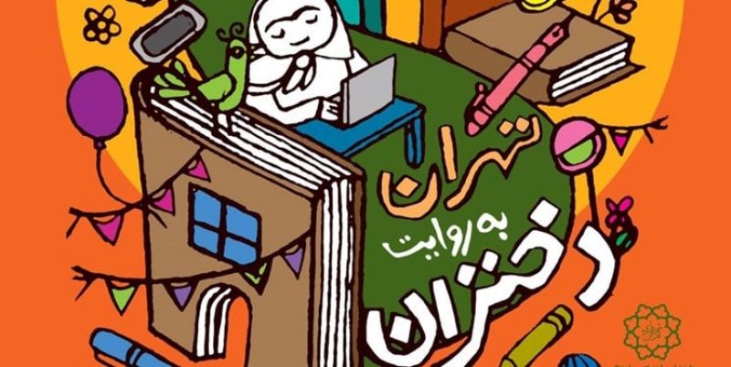 «تهران به روایت دختران» جان میگیرد