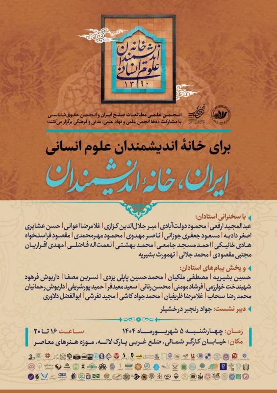 بزرگداشت اندیشمندان علوم انسانی برگزار می شود 