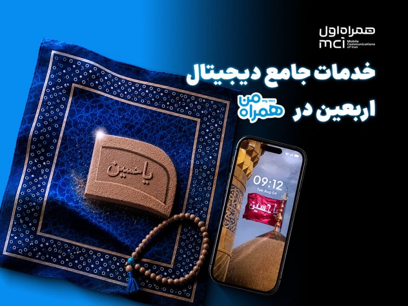 همراه من، همراه زائران اربعین با مجموعه&zwnj;ای از خدمات دیجیتال