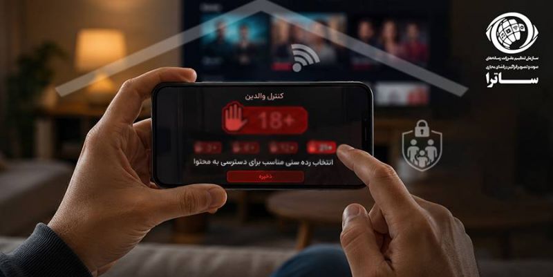 الزام سکوهای دارای مجوز ساترا به کنترل والدین و ردهبندی سنی/ خانوادهها در فضای صوتوتصویر فراگیر حمایت میشوند