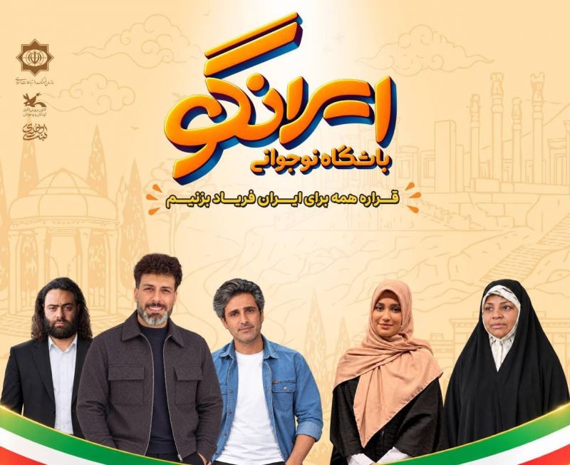 رویداد &laquo;ایران گو&raquo;؛ گامی نوین در مسیر توانمندسازی نوجوانان در حوزه رسانه