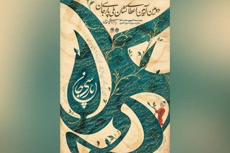  نامزدهای دریافت &laquo;نشان ملی پارسی&zwnj;جان&raquo; معرفی شدند
